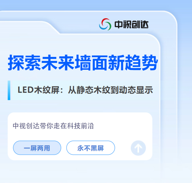 颠覆传统装饰！LED木纹屏，让墙面既美丽又智能